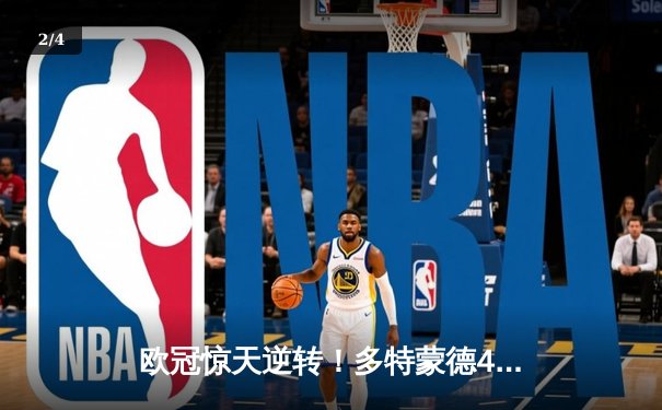 欧冠惊天逆转！多特蒙德4-2马竞，萨比策传射建功挺进四强 - 2