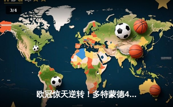 欧冠惊天逆转！多特蒙德4-2马竞，萨比策传射建功挺进四强 - 3