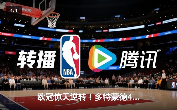 欧冠惊天逆转！多特蒙德4-2马竞，萨比策传射建功挺进四强 - 4