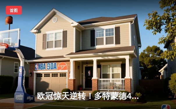 欧冠惊天逆转！多特蒙德4-2马竞，萨比策传射建功挺进四强
