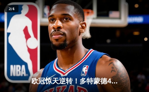 欧冠惊天逆转！多特蒙德4-2马竞，萨比策传射建功挺进四强 - 2