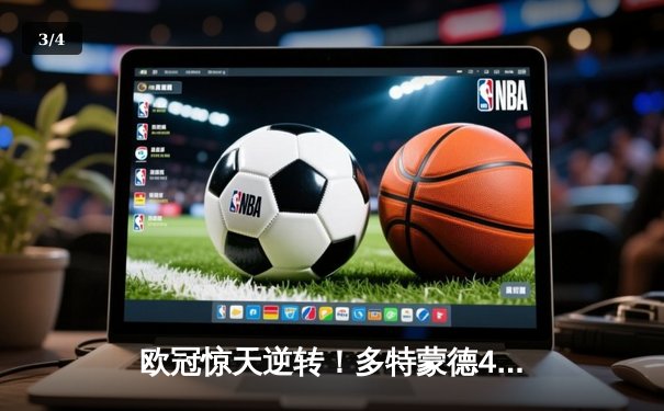 欧冠惊天逆转！多特蒙德4-2马竞，萨比策传射建功挺进四强 - 3
