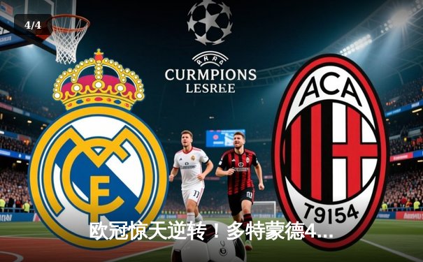 欧冠惊天逆转！多特蒙德4-2马竞，萨比策传射建功挺进四强 - 4