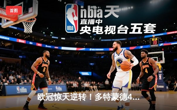 欧冠惊天逆转！多特蒙德4-2马竞，萨比策传射建功挺进四强