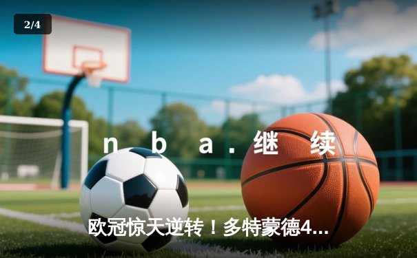 欧冠惊天逆转！多特蒙德4-2马竞，萨比策传射建功挺进四强 - 2