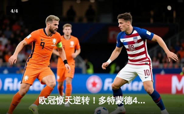 欧冠惊天逆转！多特蒙德4-2马竞，萨比策传射建功挺进四强 - 4
