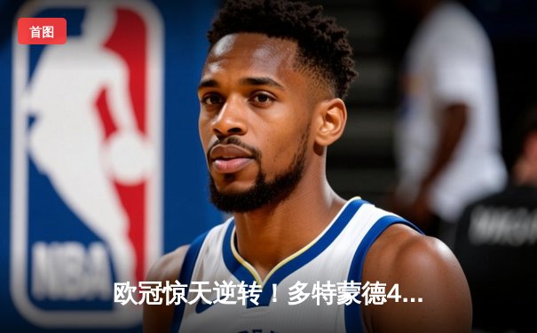 欧冠惊天逆转！多特蒙德4-2马竞，萨比策传射建功挺进四强