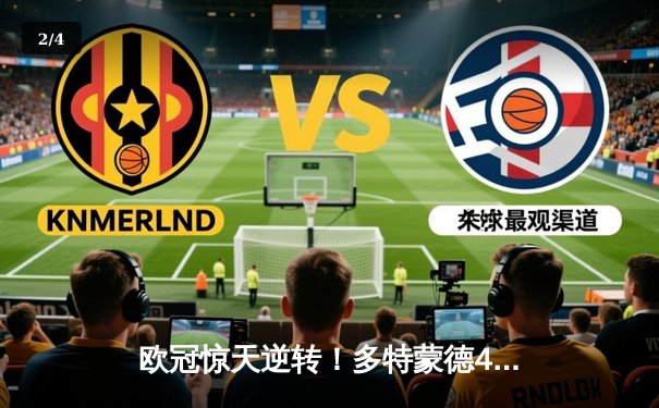 欧冠惊天逆转！多特蒙德4-2马竞，萨比策传射建功挺进四强 - 2