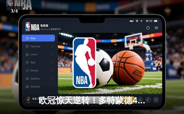 欧冠惊天逆转！多特蒙德4-2马竞，萨比策传射建功挺进四强 - 3