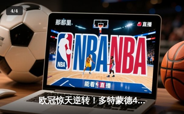 欧冠惊天逆转！多特蒙德4-2马竞，萨比策传射建功挺进四强 - 4