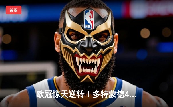 欧冠惊天逆转！多特蒙德4-2马竞，萨比策传射建功挺进四强