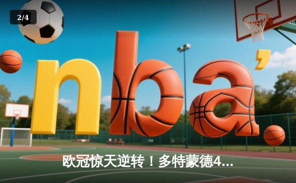 欧冠惊天逆转！多特蒙德4-2马竞，萨比策传射建功挺进四强 - 2