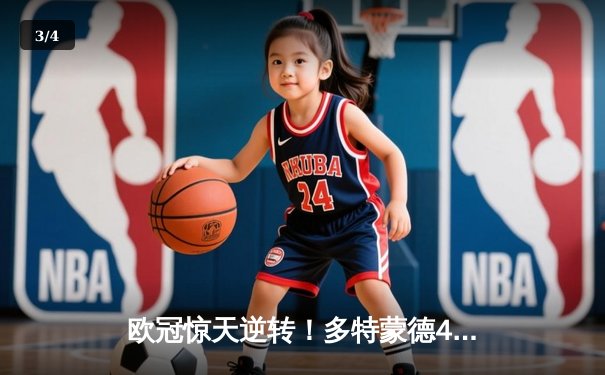 欧冠惊天逆转！多特蒙德4-2马竞，萨比策传射建功挺进四强 - 3