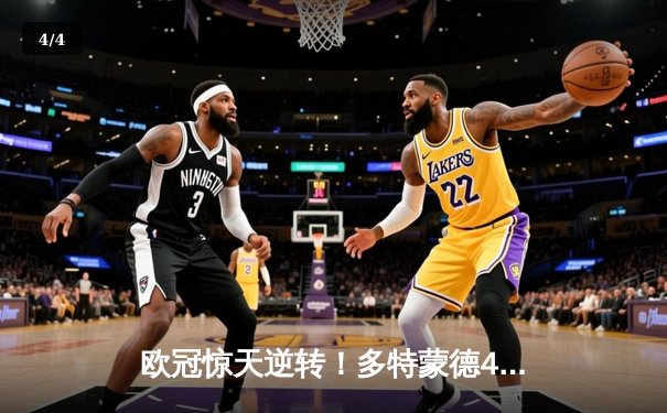 欧冠惊天逆转！多特蒙德4-2马竞，萨比策传射建功挺进四强 - 4